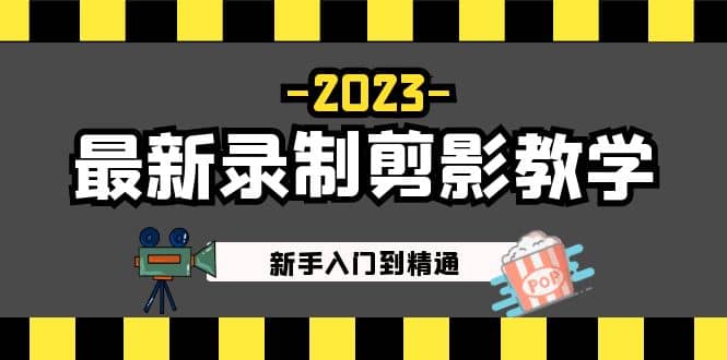 2023最新录制剪影教学课程：新手入门到精通，做短视频运营必看-星河网创