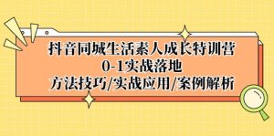 抖音同城生活素人成长特训营，0-1实战落地，方法技巧|实战应用|案例解析-星河网创