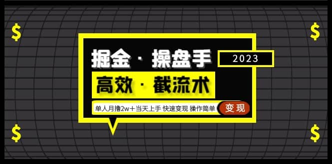 掘金·操盘手（高效·截流术）单人·月撸2万＋当天上手 快速变现 操作简单-星河网创