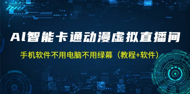 AI智能卡通动漫虚拟人直播操作教程 手机软件不用电脑不用绿幕（教程+软件）-星河网创