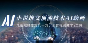小说推文·顶流技术AI绘画教学：几条视频变现几十万，全套视频教学+工具-星河网创