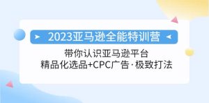 2023亚马逊全能特训营：玩转亚马逊平台+精品化·选品+CPC广告·极致打法-星河网创