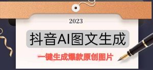 抖音AI原创图文项目：一键根据关键字生成原创图片，每天10分钟-星河网创