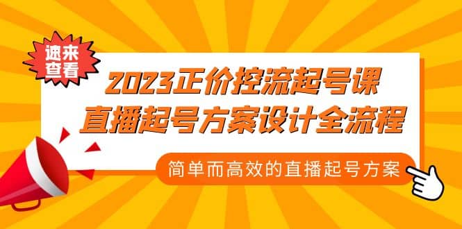 2023正价控流-起号课,直播起号方案设计全流程,简单而高效的直播起号方案-星河网创