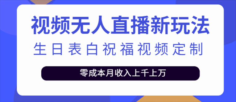 抖音无人直播新玩法 生日表白祝福2.0版本 一单利润10-20元(模板+软件+教程)-星河网创