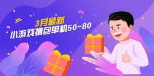 【外面收费980】3月最新小游戏撸包单机50-80，详细操作教程-星河网创