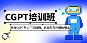 2023最新CGPT培训班：玩赚CGPT从入门到精通(3月23更新)-星河网创