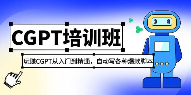 2023最新CGPT培训班：玩赚CGPT从入门到精通(3月23更新)-星河网创
