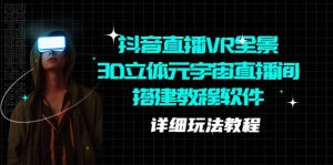 抖音直播VR全景3D立体元宇宙直播间搭建教程软件【详细玩法教程】-星河网创