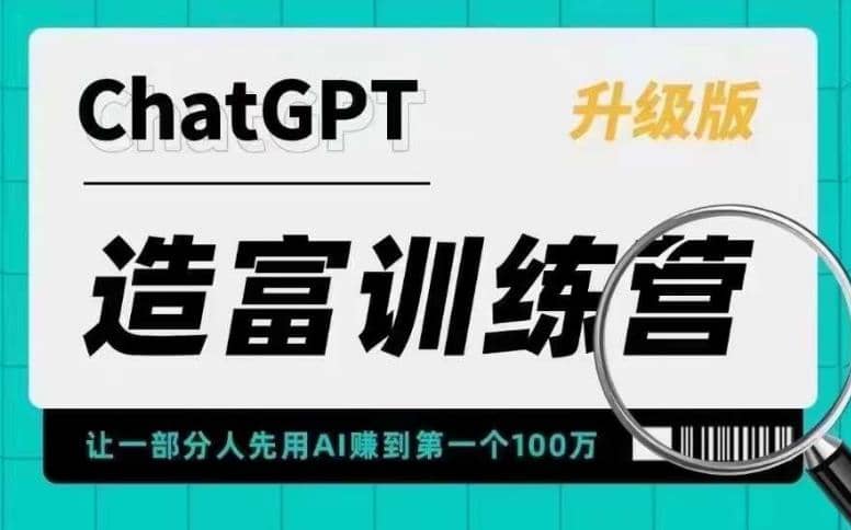 AI造富训练营 让一部分人先用AI赚到第一个100万 让你快人一步抓住行业红利-星河网创