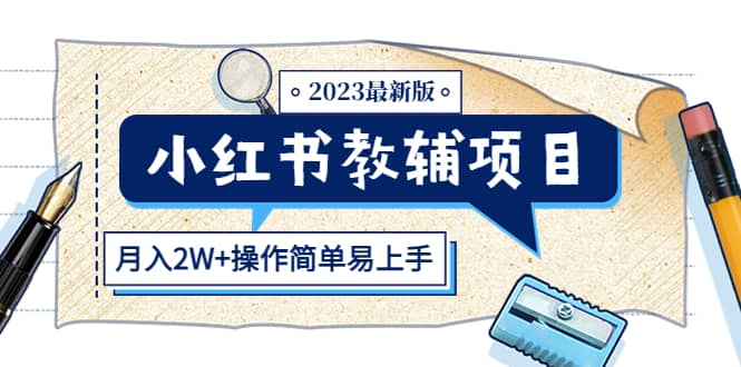 小红书教辅项目2023最新版:收益上限高(月2W+操作简单易上手)-星河网创