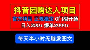 官方扶持正规项目 抖音团购达人 爆单2000+0门槛每天半小时发图文-星河网创