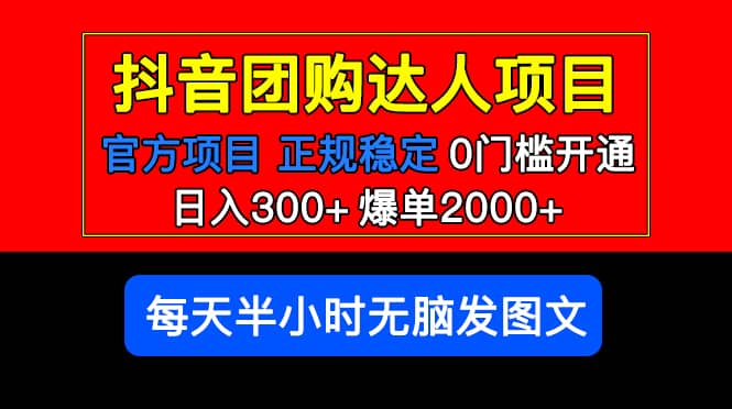 官方扶持正规项目 抖音团购达人 爆单2000+0门槛每天半小时发图文-星河网创