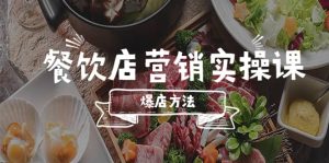 餐饮店营销实操课，省钱撬流量方法，爆店方法，小白能立刻上手的课-星河网创