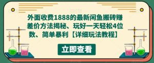 外面收费1888的最新闲鱼赚差价方法揭秘、玩好一天轻松4位数-星河网创