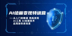 AI绘画变现特训营，从入门到精通 熟练使用AI工具 AI绘画技术应用到各类场景-星河网创