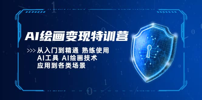 AI绘画变现特训营，从入门到精通 熟练使用AI工具 AI绘画技术应用到各类场景-星河网创