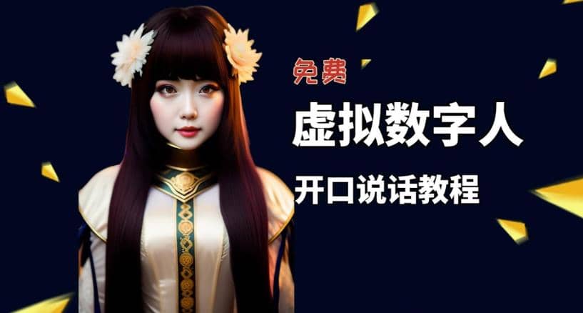 让照片开口说话，虚拟数字人兔费制作教程！自媒体做视频必备-星河网创