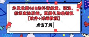 外发收费688的抖音权重、限流、标签查询系统，直播礼物收割机【软件+教程】-星河网创