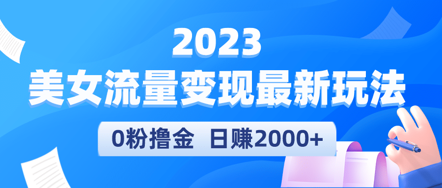 2023美女流量变现最新玩法-星河网创