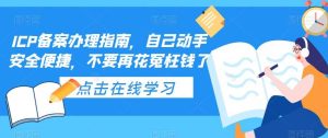 ICP备案办理指南，自己动手安全便捷，不要再花冤枉钱了-星河网创
