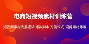 电商短视频素材训练营：短视频素材底层逻辑 爆款脚本 万能公式 混剪素材等-星河网创