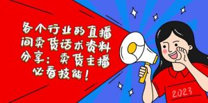 各个行业的直播间卖货话术资料分享：卖货主播必看技能！-星河网创