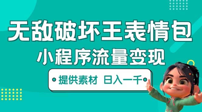 无敌破坏王动画表情包流量变现：一条视频赚几千几万（教程+素材）-星河网创