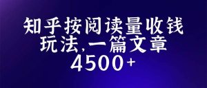 知乎创作最新招募玩法，一篇文章最高4500【详细玩法教程】-星河网创