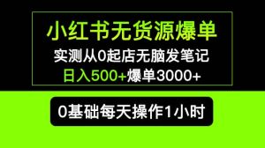 小红书无货源爆单 实测从0起店无脑发笔记爆单3000+长期项目可多店-星河网创
