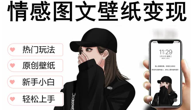 抖音情感图文壁纸变现,纯原创玩法,爆单最高日收益破万,精品稳定低保项目-星河网创