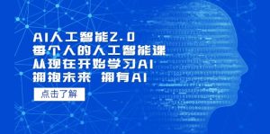 AI人工智能2.0：每个人的人工智能课：从现在开始学习AI（4月13更新）-星河网创