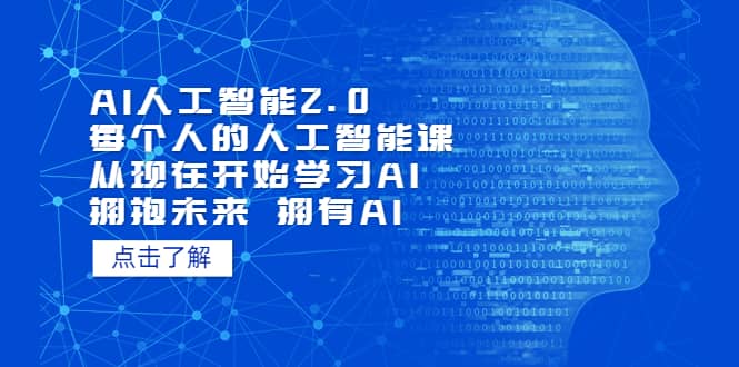 AI人工智能2.0：每个人的人工智能课：从现在开始学习AI（4月13更新）-星河网创