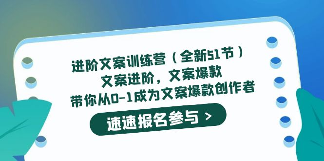 进阶文案训练营（全新51节）文案爆款，带你从0-1成为文案爆款创作者-星河网创
