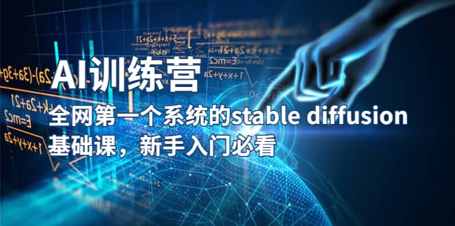 【AI训练营】全网第一个系统的stable diffusion基础课，新手入门必看-星河网创