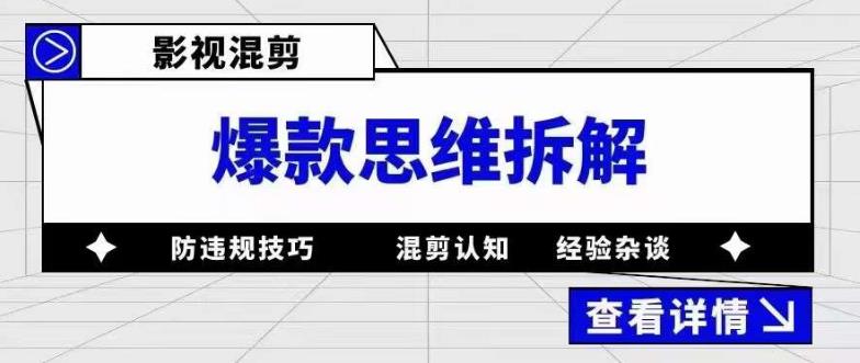 影视混剪爆款思维拆解 从混剪认知到0粉小号案例 讲防违规技巧 各类问题解决-星河网创