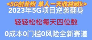 2023自动裂变5g创业粉项目，单天引流100+秒返号卡渠道+引流方法+变现话术-星河网创