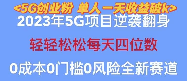 2023自动裂变5g创业粉项目，单天引流100+秒返号卡渠道+引流方法+变现话术-星河网创