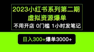 2023小红书系列第二期 虚拟资源私域变现爆单，不用开店简单暴利0门槛发笔记-星河网创