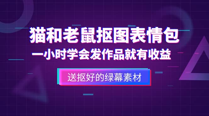 外面收费880的猫和老鼠绿幕抠图表情包视频制作,一条视频变现3w+教程+素材-星河网创
