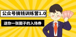 坏坏-公众号搞钱训练营1.0,送你一张圈子的入场券(完整版)价值999元-星河网创