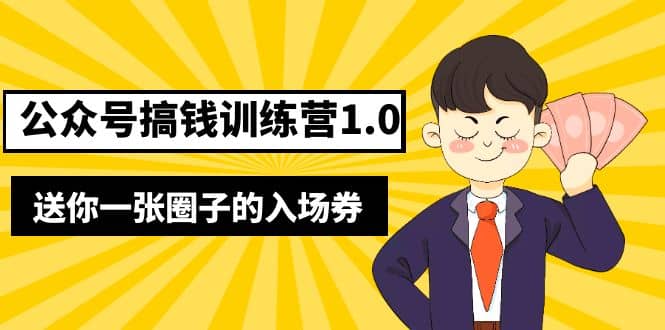 坏坏-公众号搞钱训练营1.0,送你一张圈子的入场券(完整版)价值999元-星河网创