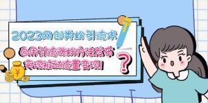 2023网创类粉引流术，自用引流涨粉方法发布，实现被动流量变现-星河网创