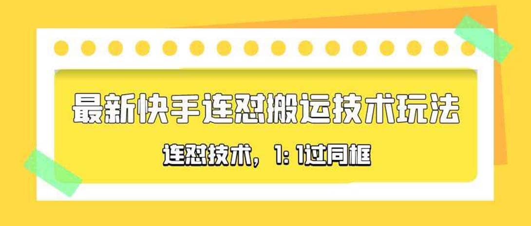 对外收费990的最新快手连怼搬运技术玩法，1:1过同框技术（4月10更新）-星河网创