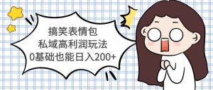 搞笑表情包私域高利润玩法-星河网创