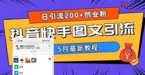 5月超详细抖音快手图文引流，日引流200+创业粉-星河网创