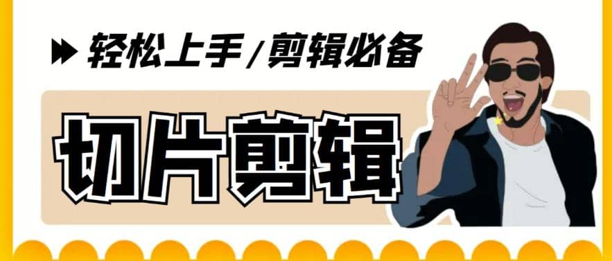 剪辑必备-外面卖688短视频全自动切片软件 带货直播切片必备脚本(软件+教程)-星河网创