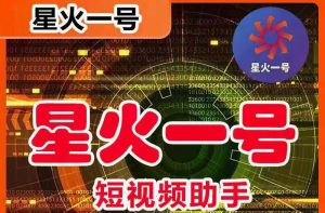星火一号，可一键草稿替换可直接内录，抖音用户的搬运神器【脚本+教程】-星河网创