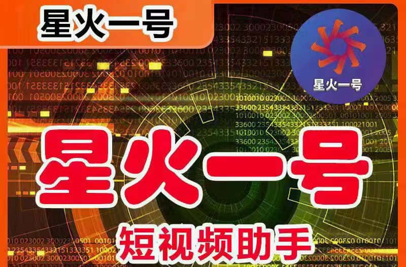 星火一号，可一键草稿替换可直接内录，抖音用户的搬运神器【脚本+教程】-星河网创