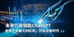 未来-万能钥匙/ChatGPT：未来十年最大的红利，开启全新时代-星河网创